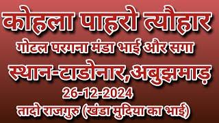 कोहला पाहरो त्यौहार2024, स्थान-टाडोनार, अबुझमाड़, नारायणपुर