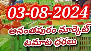 August 3, 2024 అనంతపూర్ టమాట రేట్స్/today Ananthapuram tomato market rates/today Tomato rates