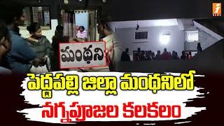 పెద్దపల్లి జిల్లా మంథనిలో నగ్నపూజల కలకలం | Peddapalli District   Mandhani | iNews