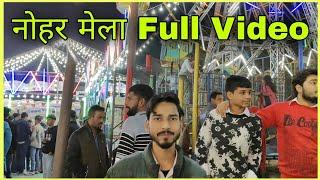 नोहर मेला Full Video || Nohar Mela || Sameer Rawan Vlog Nohar ||