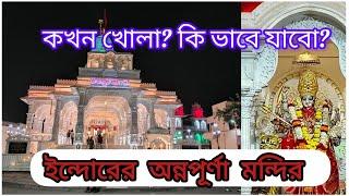 অন্নপূর্ণা মন্দির ইন্দোর/Indore famous temple/Annapurna Mandir/ indore tourist place