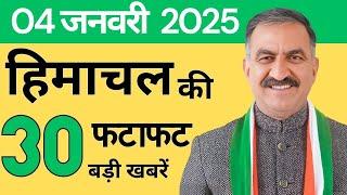 हिमाचल की 30 बड़ी खबरें | 04 जनवरी 2025 | Himachal Pradesh News Update | K News Himachal