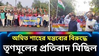 বাবাসাহেব আম্বেদকর সম্পর্কে অমিত শাহের কুমন্তব্যের বিরুদ্ধে আরামবাগ মহকুমা জুড়ে তৃণমূলের মিছিল