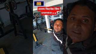 आरुष फिटनेस जिम प्रयागराज उत्तर प्रदेश | arush fitness gym | #shorts # short # pratapgarh fitness ?