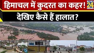 बाढ़ ने देशभर में बिगाड़े हालात, इन राज्यों में मची दहशत | Himachal Pradesh |