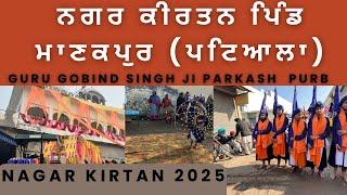 ਨਗਰ ਕੀਰਤਨ ਪਿੰਡ ਮਾਣਕਪੁਰ (ਪਟਿਆਲਾ) | Guru Gobind Singh ji parkash  purb | Nagar kirtan Punjab 2025