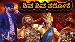 shiva shiva karoke |ಶಿವ ಶಿವ ಕರೋಕೆ |ಭಜರಂಗಿ ಮೆಲೋಡಿಸ್ ಗಂಗಾವತಿ |9035670175🎧9035610175