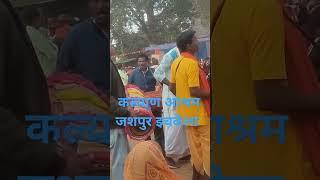 कल्याण आश्रम जशपुर टेट नाकपुरी वीडियो