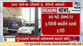 Bharthan Karjan toll gate charges hiked; know new rates | Vadodara | Gujarat | TV9Gujarati