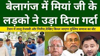 बेलागंज में मियां जी के लड़को ने उड़ा दिया गर्दा | Belaganj | Jan Suraaj | Bihar | Asaduddin Owaisi