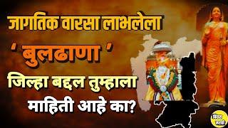 गजानन महाराज ते जगप्रसिद्ध लोणार सरोवर असा वारसा लाभलेला बुलढाणा जिल्हा|संपूर्ण माहिती.