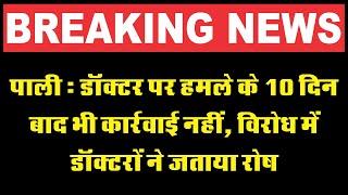 पाली : डॉक्टर पर हमले के 10 दिन बाद भी कार्रवाई नहीं, विरोध में डॉक्टरों ने जताया रोष