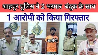 शाहपुर पुलिस ने 2 भरमार  बंदूक के साथ 1 आरोपी को किया गिरफ्तार,