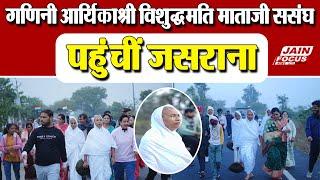 Firozabad News : गणिनी आर्यिकाश्री विशुद्धमति माताजी ससंघ पहुंचीं जसराना | JAIN FOCUS