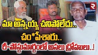 మా అన్నయ్య చనిపోలేదు..చంపేశారు..! | 74 Years Old Man Incident | RTV Srikakulam