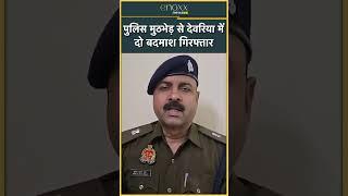 Uttar Pradesh News | देवरिया में हत्या के आरोपियों के साथ पुलिस की हुई मुठभेड़