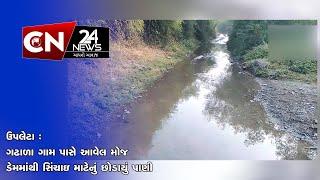 ઉપલેટા : ગઢાળા ગામ પાસે આવેલ મોજ ડેમમાંથી સિંચાઇ માટેનું છોડાયું પાણી