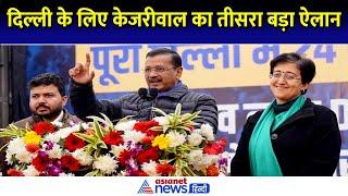 'अब पानी की नो टेंशन' Delhi Election 2025 को लेकर Kejriwal ने किया तीसरा बड़ा ऐलान