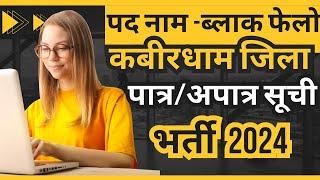 कबीरधाम ब्लॉक फेलो पात्र अपात्र सूची Kabirdham Block Fellow Patra apatra list 2024