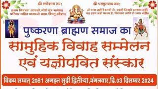 ।।पुष्करणा ब्राम्हण समाज सामुहिक विवाह सम्मेलन।।#कपिलेश्वर महादेव मंदिर सारंगपुर #विवाह नवयुवक मंडल