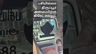 மனநிலை பாதிக்கப்பட்ட மக்களை மீட்டெடுக்கின்றனர் பசியில்லா திருப்பூர் அமைப்பினர்  கிரேட் சல்யூட்🙏🏻🙏🏻🙏🏻