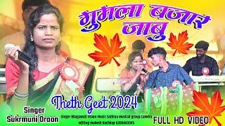 गुमला बजार जाबु / Gumla Bajar Jabu Singer Sukrmuni Oraon New Hit Theth Nagpuri Song