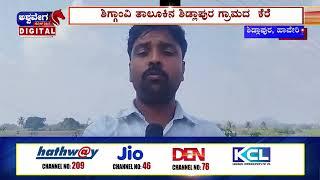 HAVERI || ಹಾವೇರಿ ರೈತರಿಗೆ ಕಂಟಕವಾದ ಬೃಹತ್ ಕೆರೆ || ashwaveeganews24x7