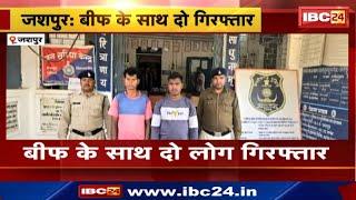 Jashpur News : बीफ के साथ दो लोग Arrest | दुलदुला थाना क्षेत्र का मामला