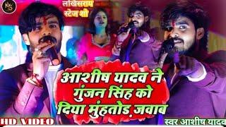 #Ashish Yadav ने लखीसराय स्टेज शो में #Gunjan Singh को दिया मुंहतोड़ जवाब | बांस कs देबो रे बेटा |