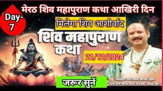 LIVE 🔴 21 दिसंबर  मेरठ उत्तर प्रदेश शिव महापुराण कथा आखिरी दिन