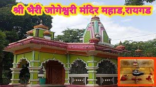 shri bhairi jogeshwari mandir mahad, raigad | श्री भैरी जोगेश्वरी मंदिर महाड, रायगड |