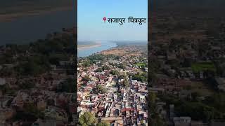 राजपुर चित्रकूट l RAJAPUR CHITRAKOOT l   l#rajpur chitrakoot llDeepak_gumakkad_chitrakoot ll