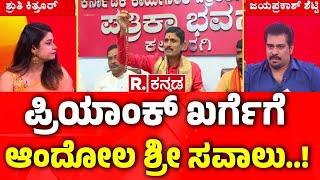 Andola Swamiji Vs Priyank Kharge : ಬಿಳಿ ಬಟ್ಟೆ ಹಾಕಿದ್ರೆ ಆಗಲ್ಲ.. ಖಾವಿ ಹಾಕ್ಕೊಳ್ಳಿ’ | Kalaburagi