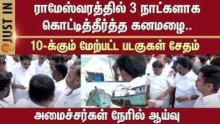 Heavy rains | Rameswaram | 3 Days | Boats | Damaged | Ministers inspect | Tamil Nadu | Sun News