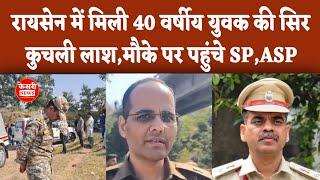 रायसेन में मिली 40 वर्षीय कादिर के साथ हुई अनहोनी,मौके पर पहुंचे RAISEN SP,ASP! KESRINEWS! CRIME!