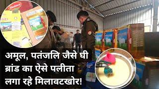 Fake ghee factory raid: Agra में Amul, Patanjali जैसे घी Brands का ऐसे पलीता लगा रहे मिलावटखोर! OMG!