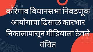 कोरेगाव विधानसभा निवडणूक आयोगाचा ढिसाळ कारभार निकालापासून मीडियाला ठेवले वंचित