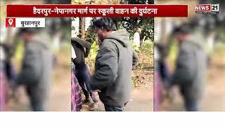 Burhanpur News: हैदरपुर नेपानगर मार्ग पर स्कूली वाहन की दुर्घटना | MP News | Top News | Road Safety