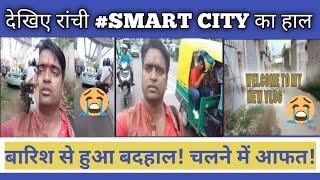 देखिए #Smart City रांची का क्या हाल हो गया! 😭✅Ratu Road Crushed ।My VlogSimariya-k-sudhir