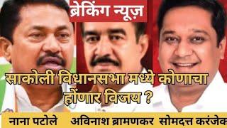 साकोली विधानसभा मध्ये कोण मारणार बाजी? maharashtra election