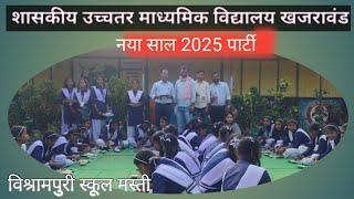 नया साल 2025।। उत्सव शासकीय उच्च. माध्य.वि. खजरावंड।। जिला कोंडागांव।। !!NEW YEAR CELEBRATION 2025!!