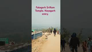 ଫତେଗଡ ଶ୍ରୀ ରାମ ମନ୍ଦିର। ନୟାଗଡ଼। Fatehgarh Sriram Temple entry.