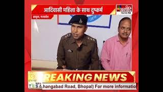 Jhabua : आदिवासी महिला के साथ दुष्कर्म , विशेष के व्यक्ति ने किया दुष्कर्म || Anaadi Tv