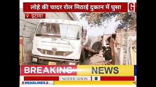 etawah up:ट्रक नाले में पलटा,लोहे की चादर रोल घुसने से मिठाई दुकान तबाह  gnews18official