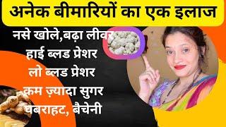 अनेक बीमारियों के लिए रामबाण घरेलू देशी नुस्ख़ा ॥ ayurvedic treatment 💯 %