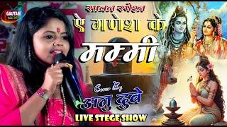 ऐ गणेश के मम्मी | अनु दुबे | कटोरिया स्टेज शो | सावन स्पेशल भजन | #Anu_Dubey  | Ae Ganesh Ke Mummy