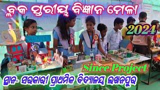 Bigyana Mela  Since  Project Lakhanpur [2024] ଲଖନପୁର ବିଜ୍ଞାନ ମେଳା ସାଇନ୍ସ ପ୍ରୋଜେକ୍ SUBASH BHOI VLOGS