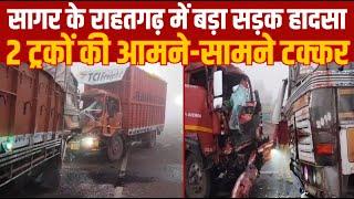 सागर के राहतगढ़ में बड़ा सड़क हादसा 2 ट्रकों की आमने-सामने टक्कर||SAGAR EXPRESS||