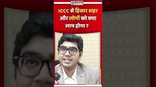 ICCC से हिसार शहर और लोगों को क्या लाभ होगा ?