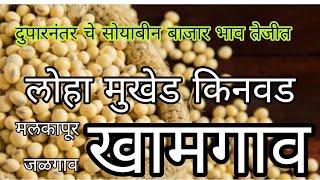 soyabean bajar bhav today live, दुपारनंतर चे सोयाबीन बाजार भाव, खामगाव सोयाबीन बाजार भाव